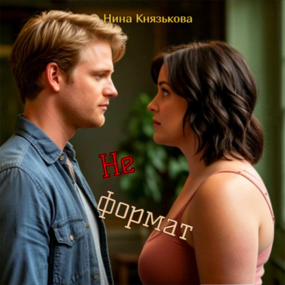 Повороты судьбы (Нина Князькова)