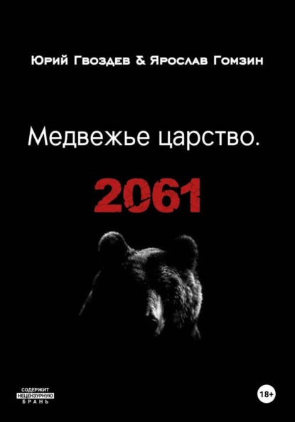 Медвежье царство.
