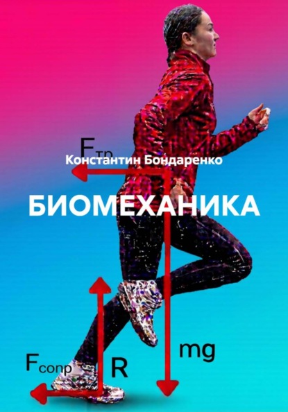 Биомеханические особенности выполнения физических упражнений