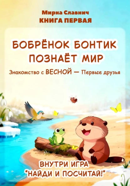Познавательные приключения бобрёнка Бонтика
