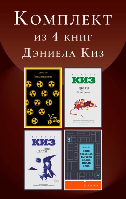 От создателя Билли Миллигана. Проза Дэниела Киза