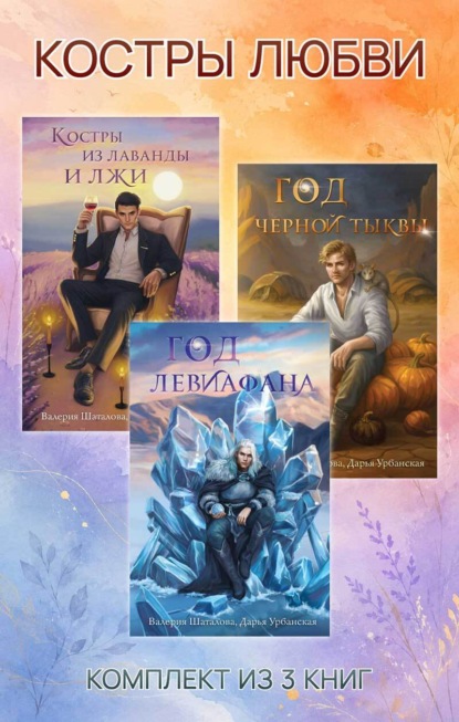 Костры любви. Валерия Шаталова, Дарья Урбанская