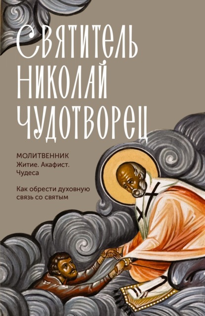 Институт Православной Книги. Небесные покровители. Молитвенник