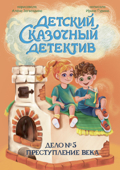 Детский сказочный детектив