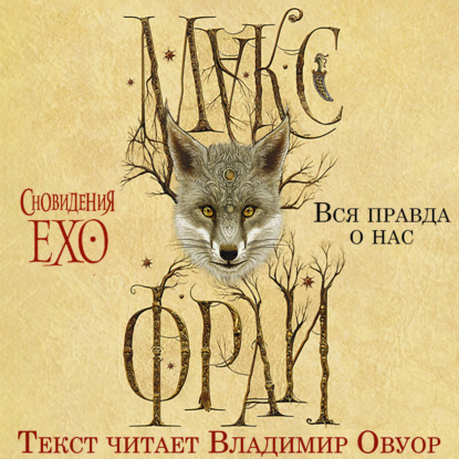 Сновидения Ехо