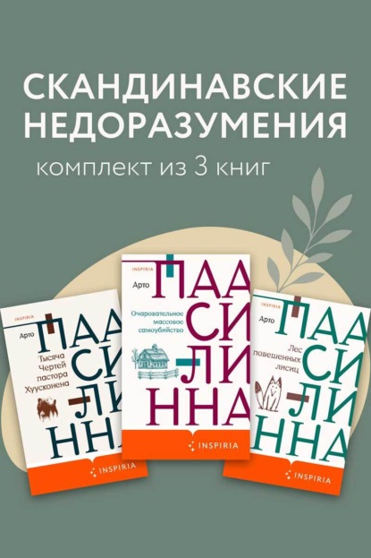 Loft.Смешная Лапландия Арто Паасилинны