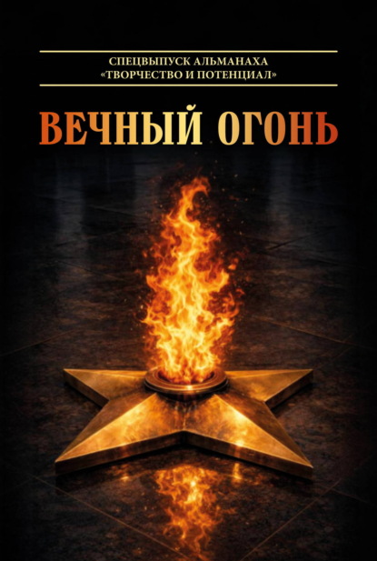 Альманах современной литературы «Творчество и потенциал»