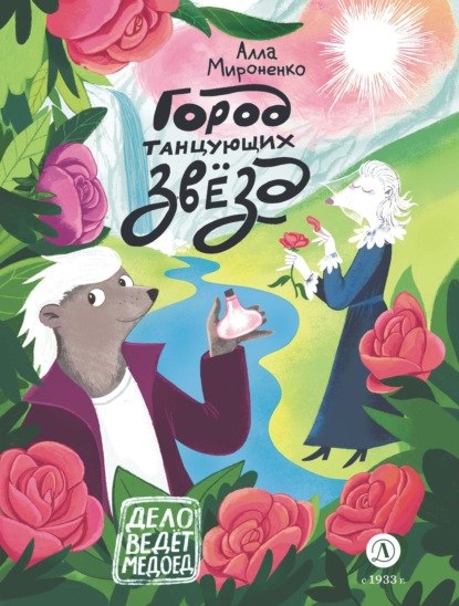 Дело ведёт медоед
