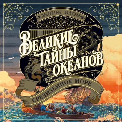 Великий час океанов