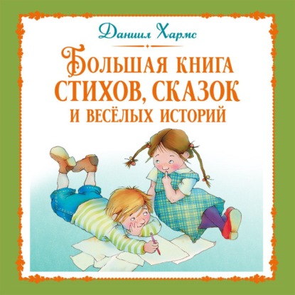 Большая книга. Лучшее – детям
