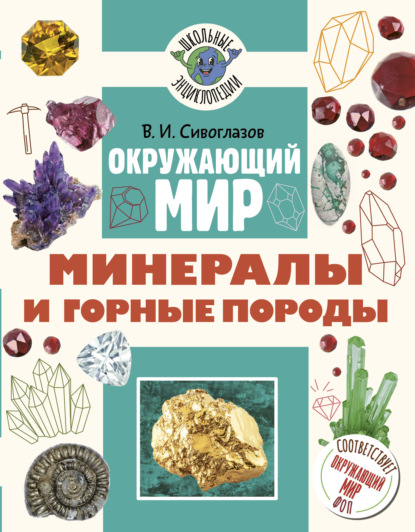 Школьные энциклопедии (АСТ)