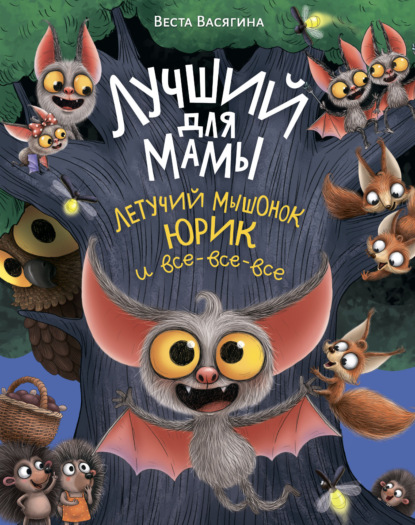 Лучший для мамы. Летучий мышонок Юрик