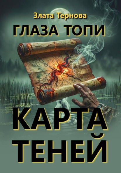 Хоррор-рассказы. Глаза топи