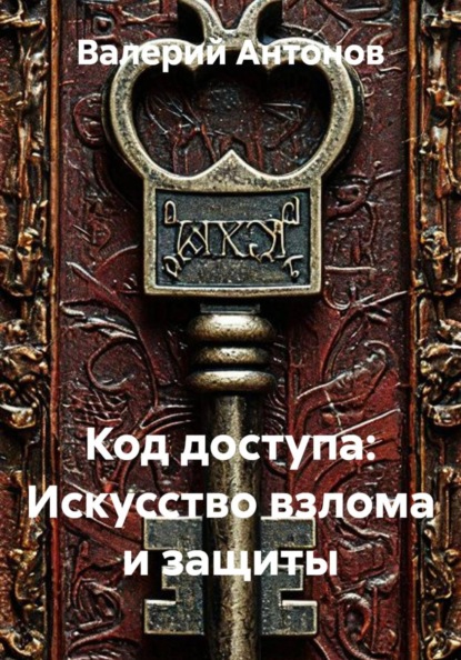 Искусство взлома и защиты
