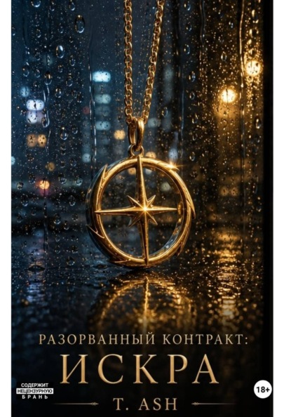 Разорванный контракт
