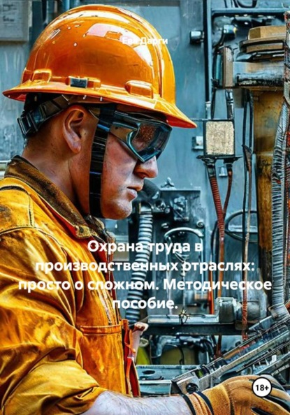 Охрана труда в нефтегазовой отрасли: просто о сложном. Методическое пособие.