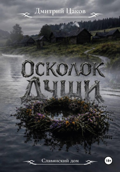 Славянский дом