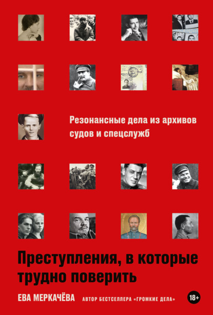 Расследования Евы Меркачёвой