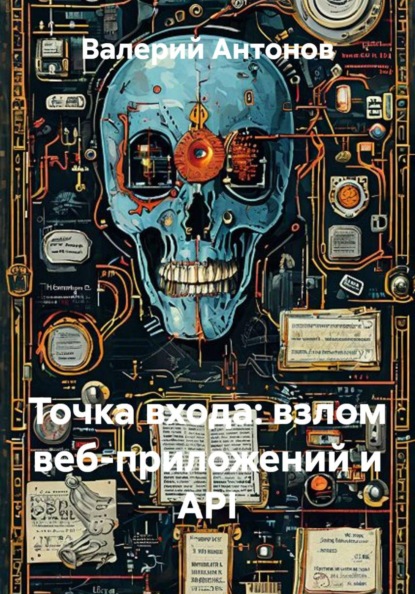 Искусство взлома и защиты