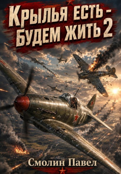 Крылья есть - будем жить!