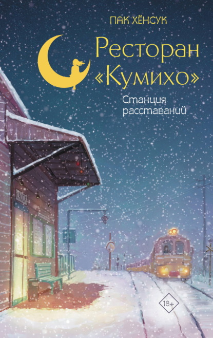 Ресторан «Кумихо»