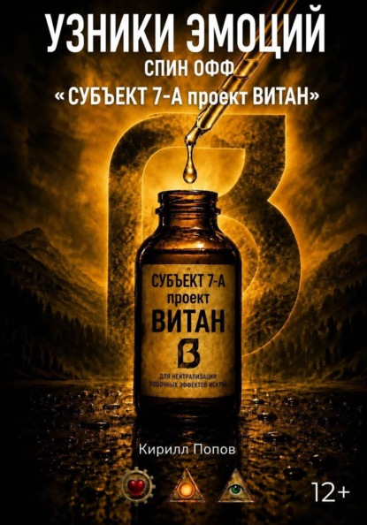 УЗНИКИ ЭМОЦИЙ