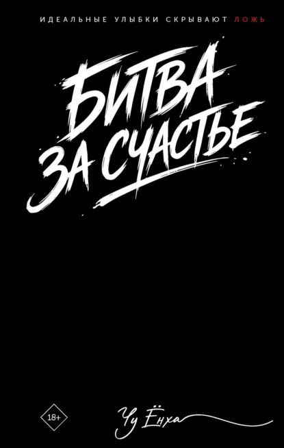 Темная Азия. Убийственный успех