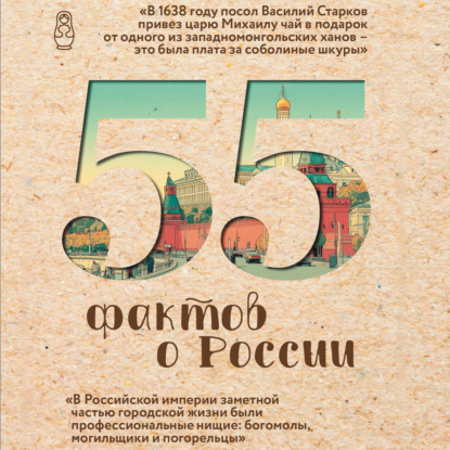 Факты истории