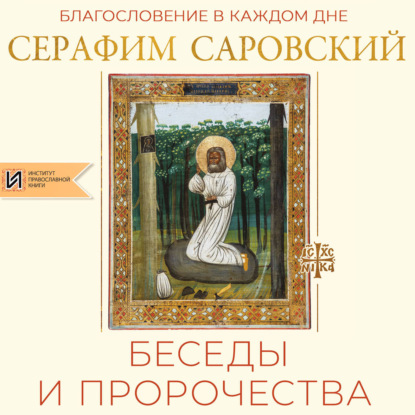 Институт Православной Книги. Святые и молитвы