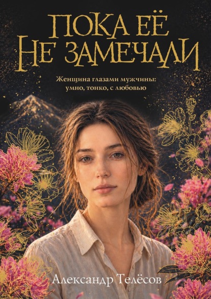 Доля женщины