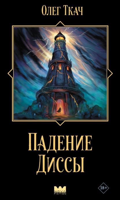 Нова Фикшн. Эпоха гримдарка