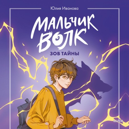 Мальчик-волк