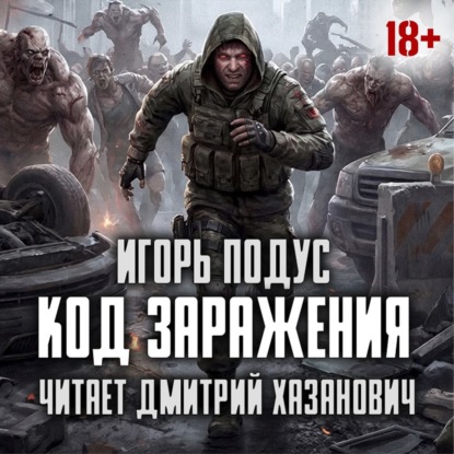 Код Заражения