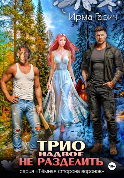 Темная сторона воронов