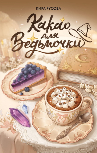 Румперия. Кофейная магия