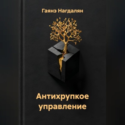 Антихрупкое управление