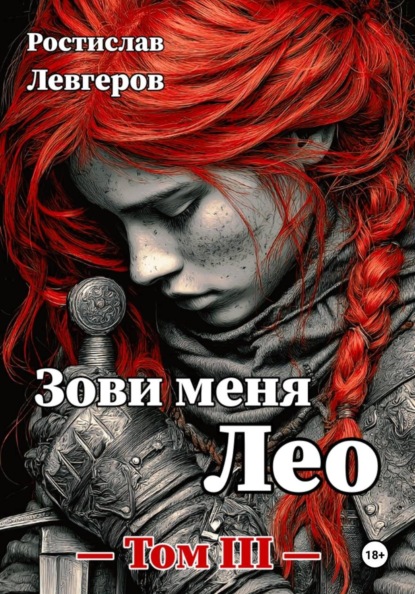 Путь Лео