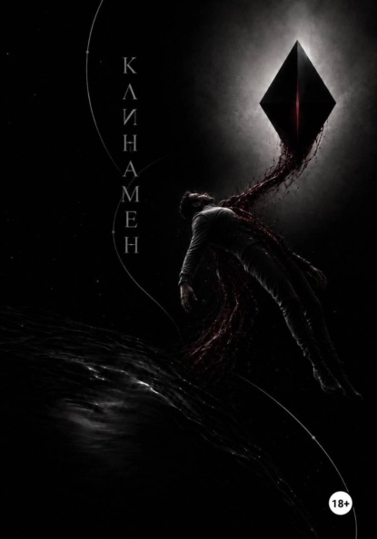 КЛИНАМЕН