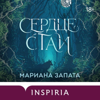 Inspiria Ромэнтези. Волшебные миры Марианы Запаты