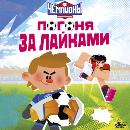 Чемпионы. Любимый мультфильм