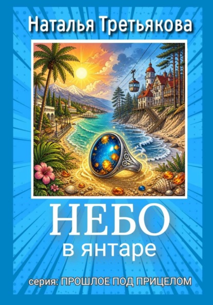 Прошлое под прицелом