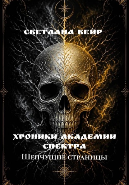 Хроники Академии Спектра