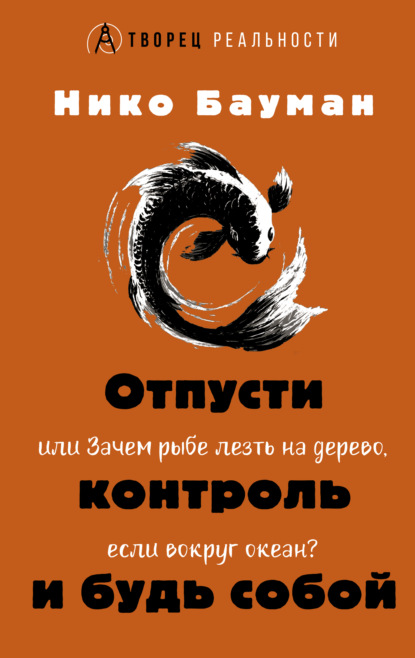 Творец реальности (АСТ)