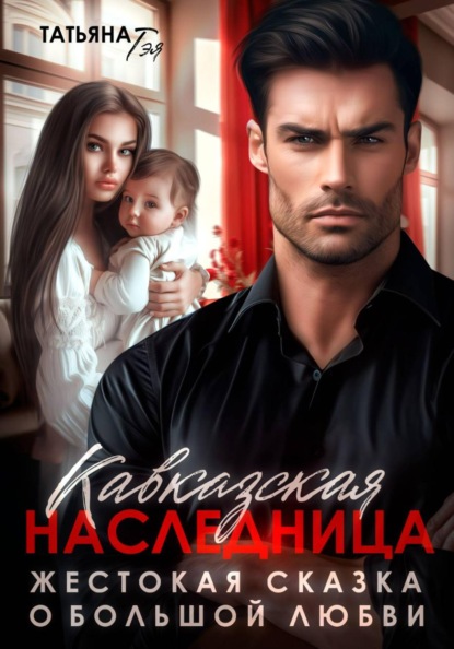Жестокая сказка