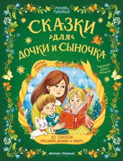 Мама, почитай!