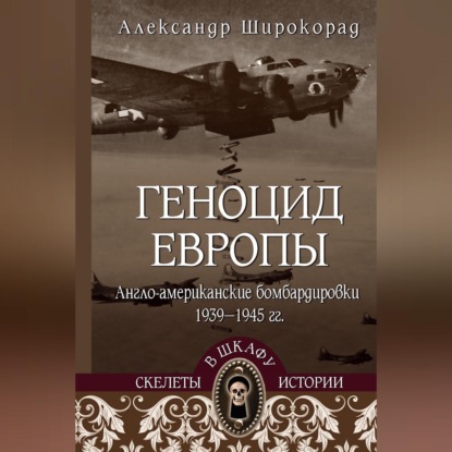 Скелеты в шкафу истории