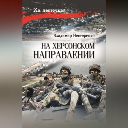 За ленточкой