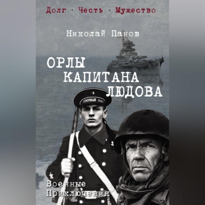 Военные приключения. Долг. Честь. Мужество