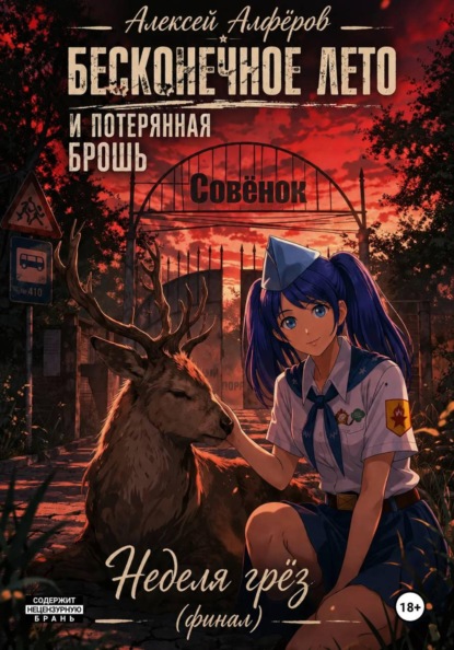 Бесконечное Лето и Потерянная Брошь