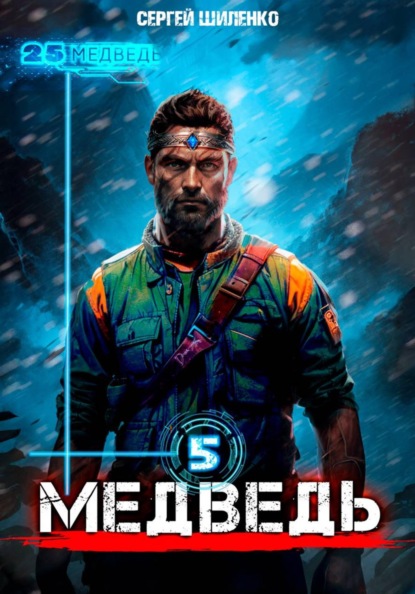 Медведь (Город Гоблинов)
